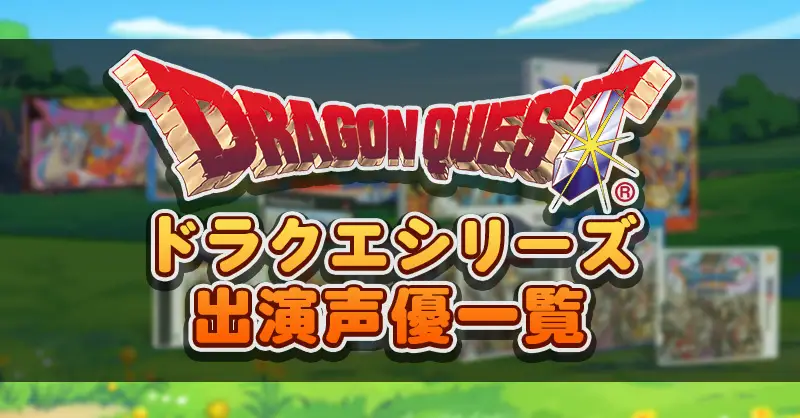 ドラクエシリーズ出演声優一覧.jpg ドラクエシリーズ出演声優一覧.jpg