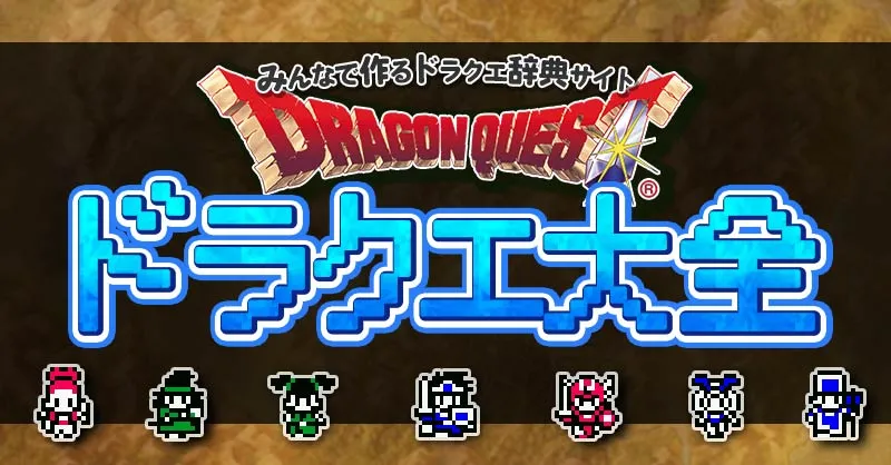ページ名の変更【ドラクエ大全Wiki（DQ辞典サイト）】